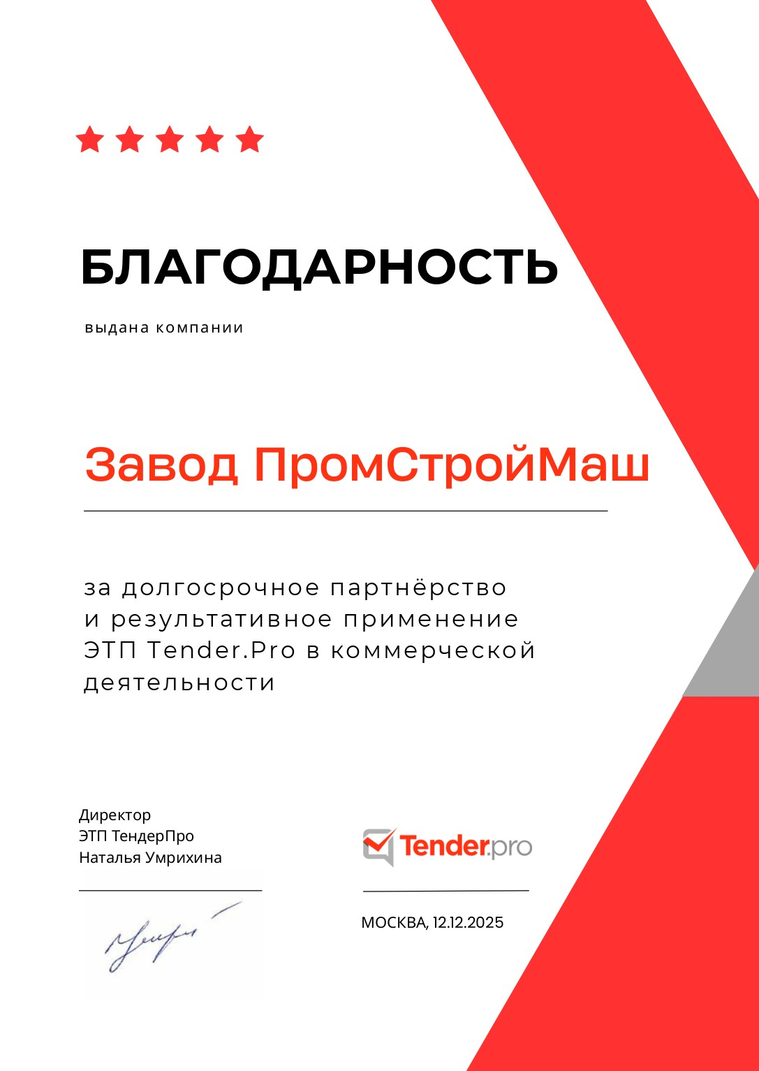 Благодарность от Tender.Pro Благодарность от Tender.Pro